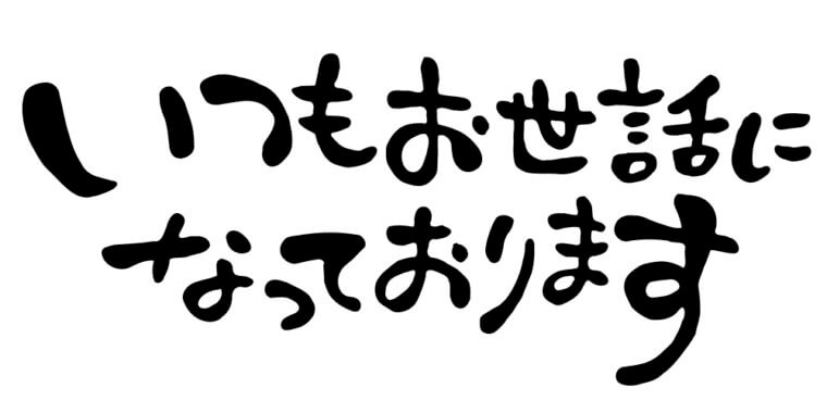 「いつもお世話になっております」は英語で何て言う？