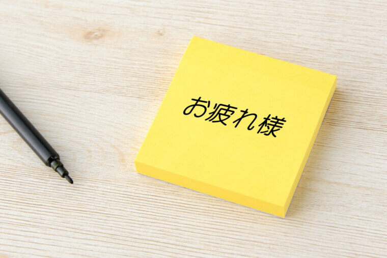 「お疲れ様」は英語で何て言う？"Good job"の使い方には注意！