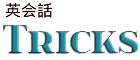 英会話Tricks