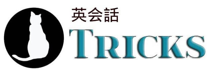 英会話Tricks
